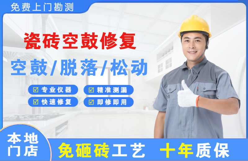 定海瓷砖空鼓修复