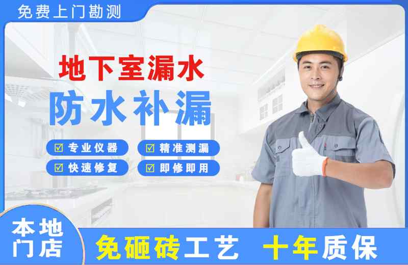 定海地下室漏水维修